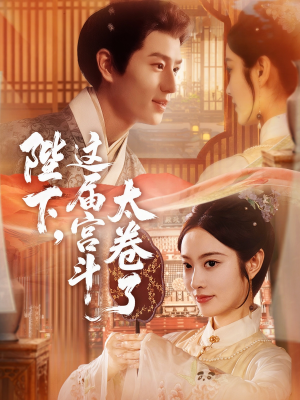 陛下这届宫斗太卷了（63集）百亿短剧抢先看