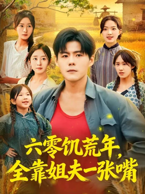 六零饥荒年，全靠姐夫一张嘴（81集）太好看了强烈推荐短剧