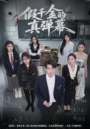 假千金的真弹幕（62集）精彩短剧看全集