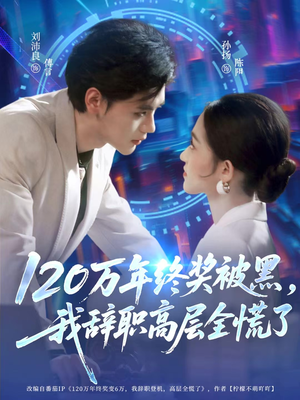 120万年终奖被黑，我辞职高层全慌了（61集）红果短剧免费看app