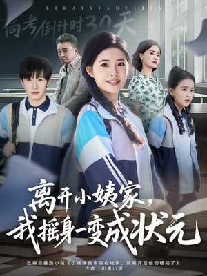 离开小姨家，我摇身一变成状元（60集）每天分享不一样的短剧