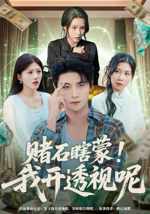 赌石瞎蒙！我开透视呢（81集）好看的短剧来了