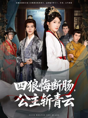 四狼悔断肠，公主斩青云（80集）好看的短剧电影