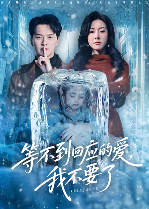 终于我可以不再爱你了（56集）喜欢短剧的来一起追剧吧