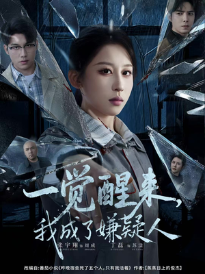 一觉醒来，我成了嫌疑人（67集）短剧分享精彩后续