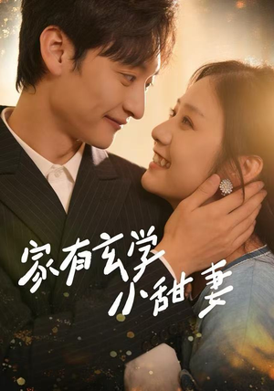 家有玄学小甜妻（51集）简直不要太好看的短剧排行榜