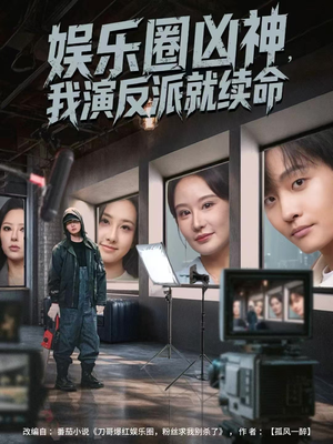 娱乐圈凶神，我演反派就续命（80集）短剧限免全集任你点