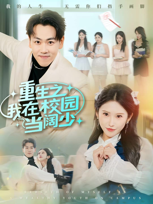 重生之我在校园当阔少（60集）短剧上头又好看