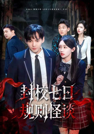封校七日规则怪谈（60集）红果短剧免费看全集