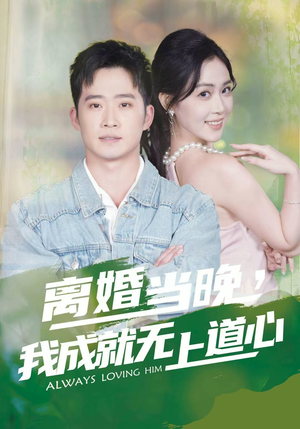 离婚当晚，我成就无上道心（56集）热播短剧持续更新中