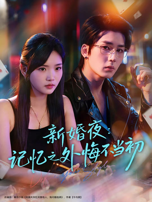 新婚夜：记忆之外悔不当初（70集）重生题材短剧全集免费的平台