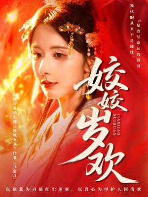 姣姣岁欢（83集）短剧终章免费大放送