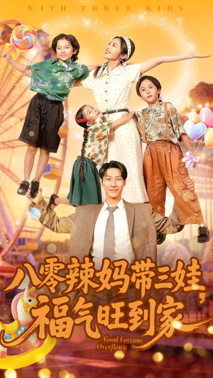 八零辣妈带三娃福气旺到家（95集）热门短剧每天更新