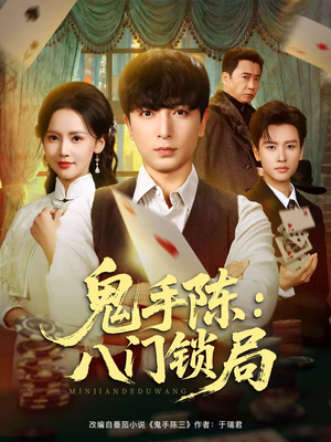 鬼手陈：八门锁局（71集）红果短剧免费看