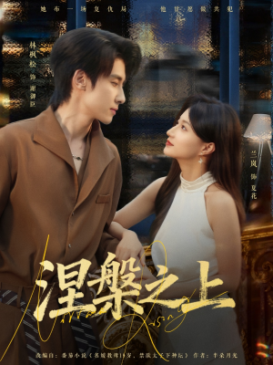 涅槃之上（73集）每天热门短剧推荐