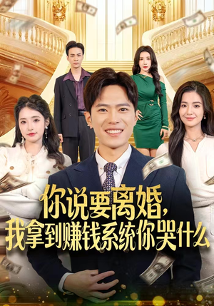 你说要离婚，我拿到赚钱系统你哭什么（81集）免费看热门短剧推荐