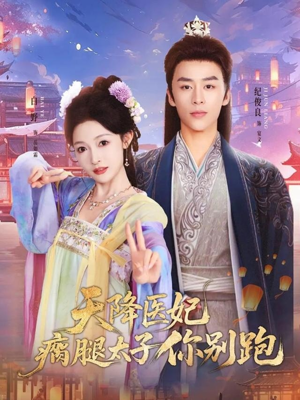 天降医妃瘸腿太子你别跑（97集）短剧完整版全集放送