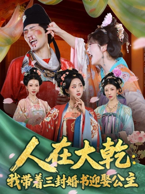 人在大乾：我带着三封婚书迎娶公主（65集）全集短剧免费观看不收费