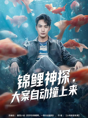 锦鲤神探，大案自动撞上来（80集）一口气追完短剧