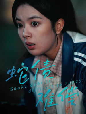 蛇债难偿（45集）精彩短剧剧情不容错过