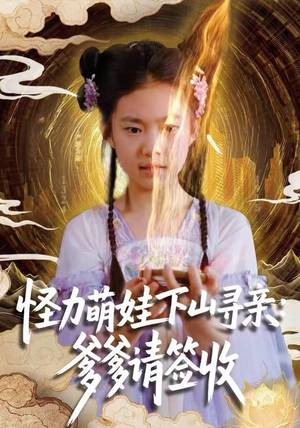 怪力萌娃下山寻亲：爹爹请签收！（59集）一口气全集短剧免费观看