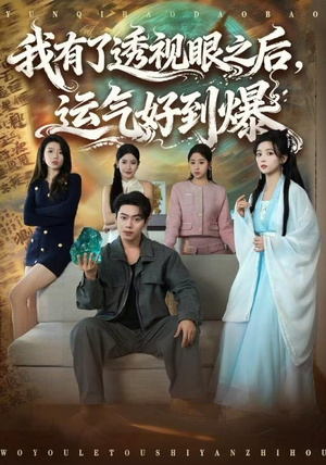 我有了透视眼之后，运气好到爆（80集）西瓜短剧免费看