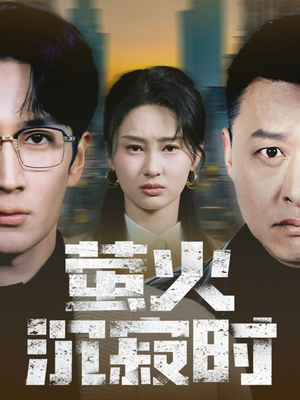 萤火沉寂时（60集）好看的短剧又来了