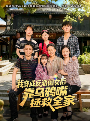 我穿成反派闺女后靠乌鸦嘴拯救全家（60集）免费观看热门短剧