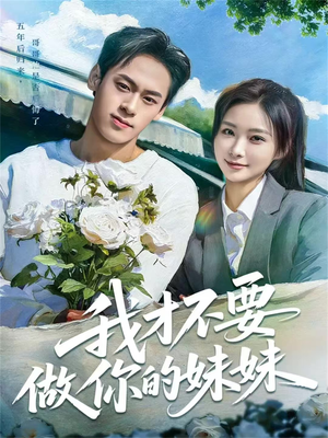 我才不要做你的妹妹（80集）推荐热门短剧全集