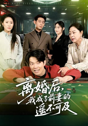 离婚后，我成了前妻的遥不可及（60集）推荐热门短剧下集更精彩