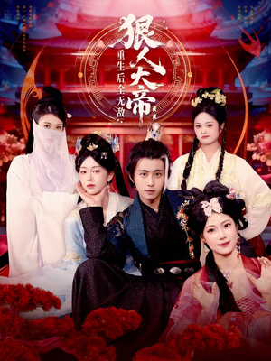 狠人大帝：重生后全无敌（85集）超级好看的短剧