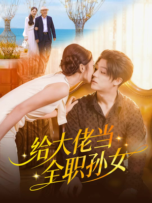 给大佬当全职孙女（80集）我的短剧太好看了吧