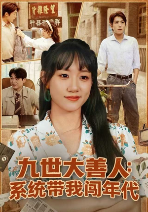 九世大善人：系统带我闯年代（70集）超级好看的短剧追完不后悔