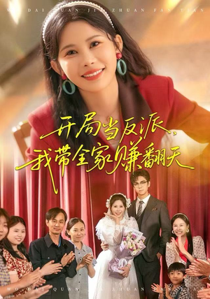开局当反派，我带全家赚翻天（52集）火爆又上头的短剧抢先看