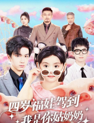 四岁福娃驾到，我是你姑奶奶（83集）一口气看完热门短剧