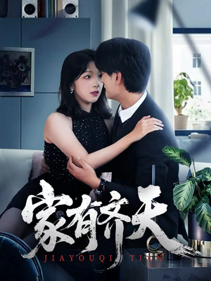 家有齐天（60集）一口气追完短剧