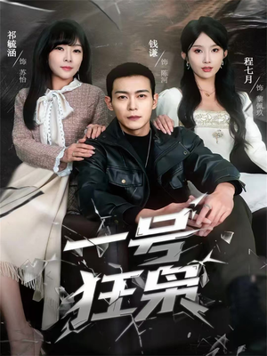 一号狂枭（90集）精彩短剧每天更新