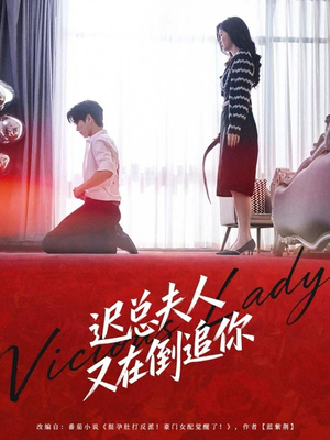 迟总夫人又在倒追你（64集）好看又精彩的短剧