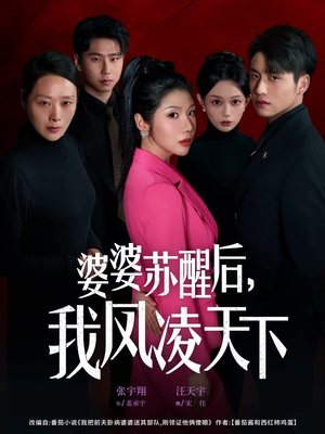 婆婆苏醒后，我凤凌天下（60集）一段短剧看完整部剧