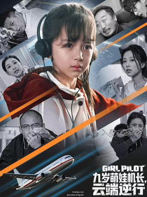 九岁萌娃机长，云端逆行（81集）热门短剧推荐网站