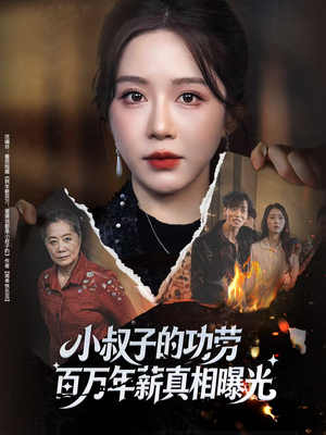 小叔子的功劳百万年薪真相曝光（60集）短剧全集抢先看