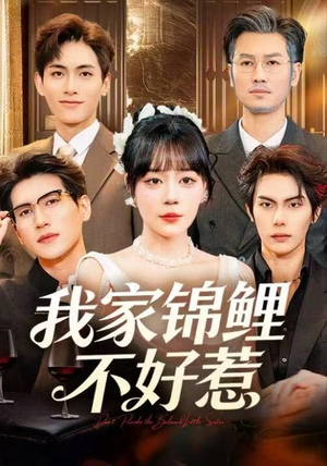 我家锦鲤不好惹（75集）短剧追到爽全集完整版