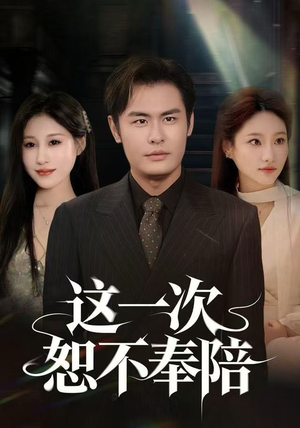这一次恕不奉陪（64集）在线即可畅享全集短剧