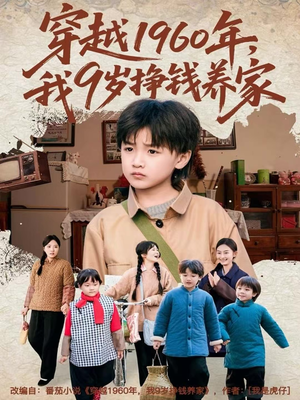 穿越1960年，我9岁挣钱养家（80集）热门短剧追到爽