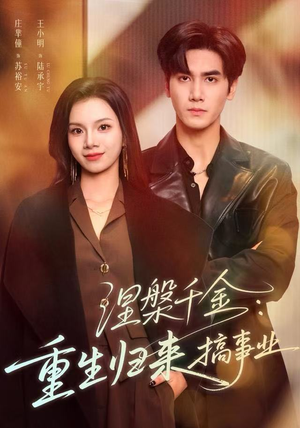 涅槃千金：重生归来搞事业（60集）红果短剧看全集