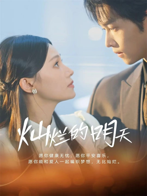 灿烂的明天（75集）短剧简直不要太好看