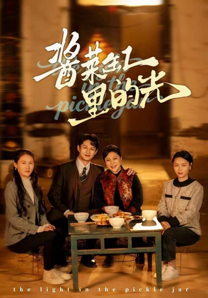 酱菜缸里的光（50集）短剧大结局全集解锁