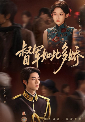 督军如此多娇（75集）好看的国产短剧