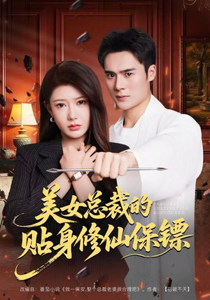 美女总裁的贴身修仙保镖（80集）最火爆的热门短剧