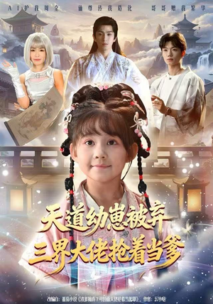 天道幼崽被弃三界大佬抢着当爹（76集）穿越短剧推荐排行榜